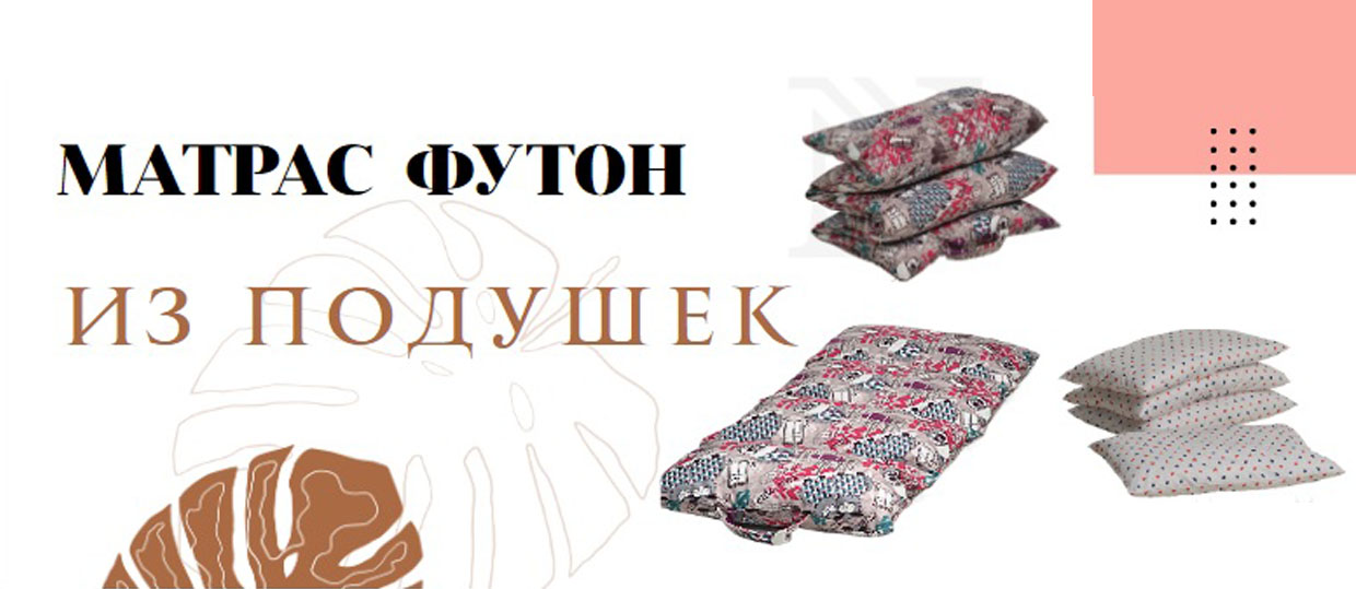 Матрас футон из подушек