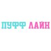 ПУФФ ЛАЙН