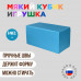 Кубик голубой Кубик голубой