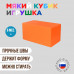 Кубик оранжевый