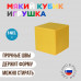 Кубик желтый