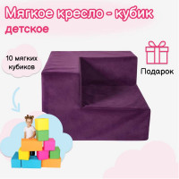 Кресло из кубиков Fiolet